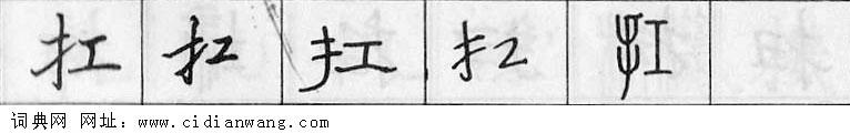 鋼筆字典