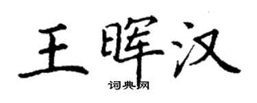 丁謙王暉漢楷書個性簽名怎么寫