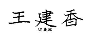 袁強王建香楷書個性簽名怎么寫