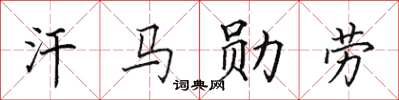 田英章汗馬勳勞楷書怎么寫