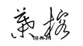 駱恆光葉榕草書個性簽名怎么寫