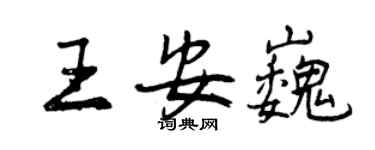 曾慶福王安巍行書個性簽名怎么寫