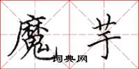 田英章魔芋楷書怎么寫