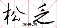 松江鱸的意思_松江鱸的解釋_國語詞典