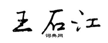 曾慶福王石江行書個性簽名怎么寫