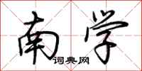荊霄鵬南學行書怎么寫