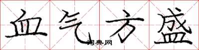 龐中華血氣方盛楷書怎么寫