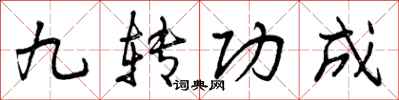 曾慶福九轉功成行書怎么寫