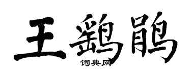 翁闓運王鷂鵑楷書個性簽名怎么寫