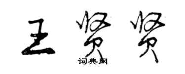 曾慶福王賢賢行書個性簽名怎么寫