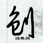 倪偉林寫的硬筆行書刨