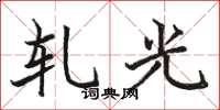 駱恆光軋光楷書怎么寫