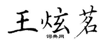 丁謙王炫茗楷書個性簽名怎么寫