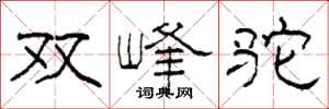 柯春海雙峰駝隸書怎么寫