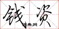 田英章錢資行書怎么寫