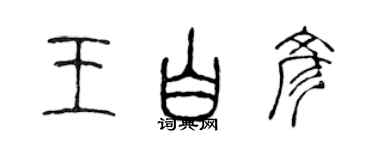 陳聲遠王白彥篆書個性簽名怎么寫