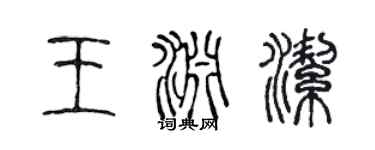陳聲遠王淵潔篆書個性簽名怎么寫