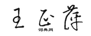 駱恆光王正萍草書個性簽名怎么寫