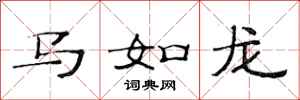 范連陞馬如龍隸書怎么寫