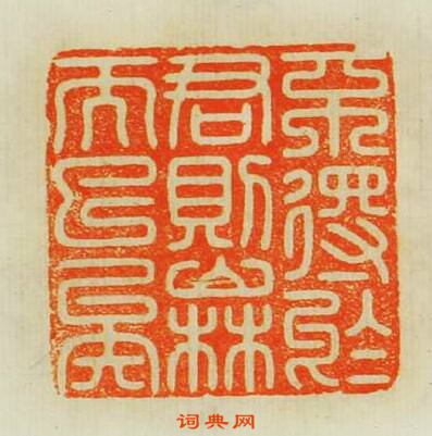 汪泓的篆刻印章不得扵君則出林而已矣