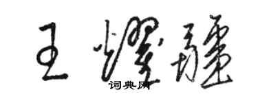 駱恆光王耀疆草書個性簽名怎么寫