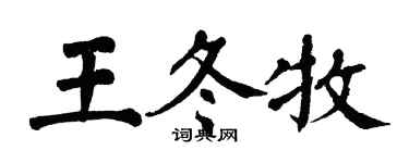 翁闓運王冬牧楷書個性簽名怎么寫