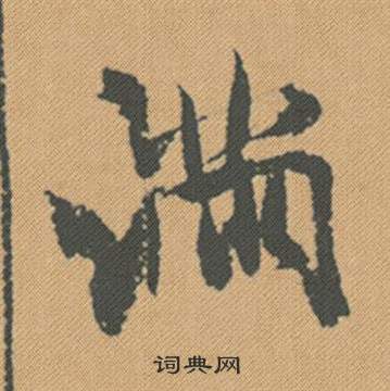 來草書書法_來字書法_草書字典