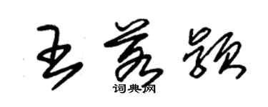 朱錫榮王若穎草書個性簽名怎么寫