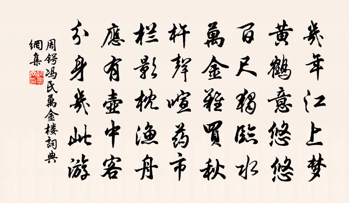 周鍔馮氏萬金樓書法作品欣賞