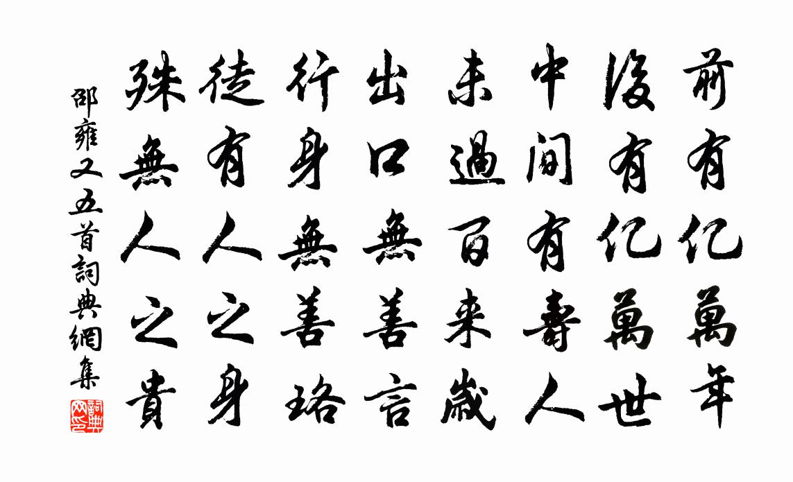 邵雍又五首書法作品欣賞