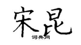 丁謙宋昆楷書個性簽名怎么寫