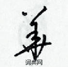 梁錦英寫的硬筆草書華