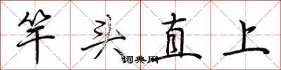 荊霄鵬竿頭直上行書怎么寫