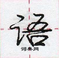 龐中華寫的硬筆行書語