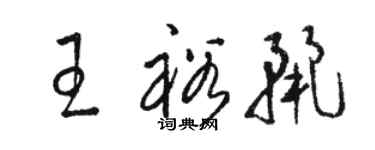 駱恆光王裕麗草書個性簽名怎么寫