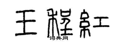 曾慶福王程紅篆書個性簽名怎么寫