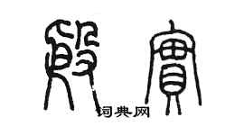 陳墨殷實篆書個性簽名怎么寫