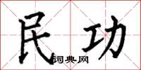 何伯昌民功楷書怎么寫