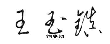 駱恆光王玉鎮草書個性簽名怎么寫