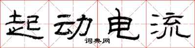 曾慶福起動電流隸書怎么寫