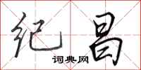 田英章紀昌行書怎么寫