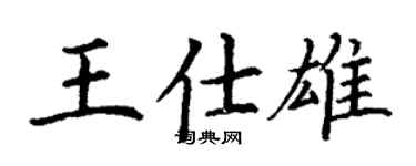 丁謙王仕雄楷書個性簽名怎么寫