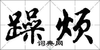 胡問遂躁煩行書怎么寫