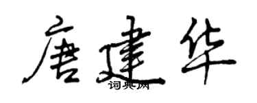 曾慶福唐建華行書個性簽名怎么寫