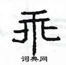 楊為國寫的硬筆隸書乖