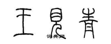 陳墨王見青篆書個性簽名怎么寫