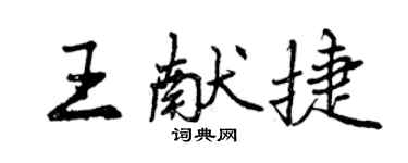 曾慶福王獻捷行書個性簽名怎么寫
