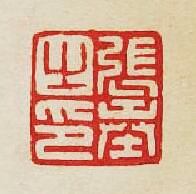 “張奉之印”篆刻印章