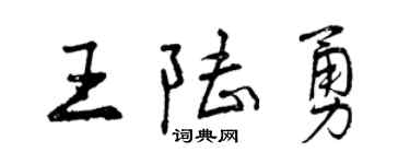 曾慶福王陸勇行書個性簽名怎么寫