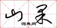 梁錦英山果草書怎么寫